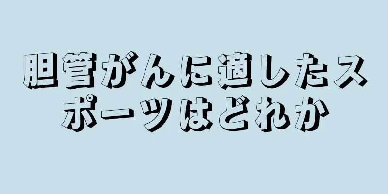 胆管がんに適したスポーツはどれか