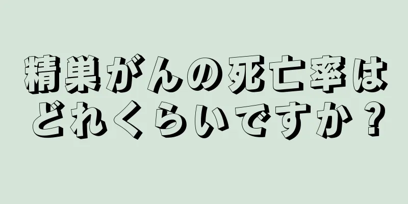 精巣がんの死亡率はどれくらいですか？