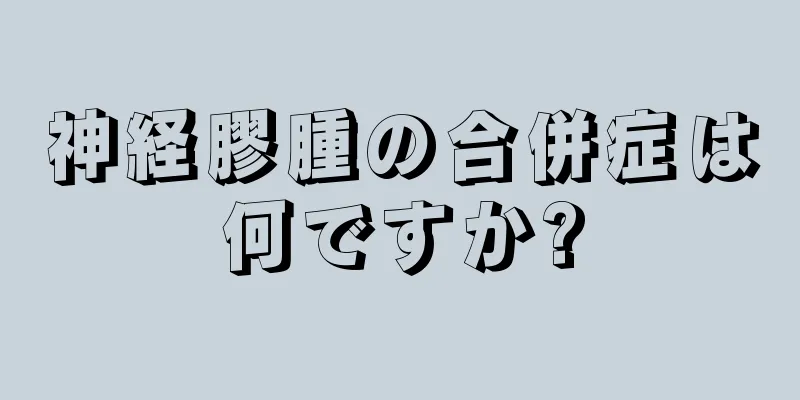神経膠腫の合併症は何ですか?