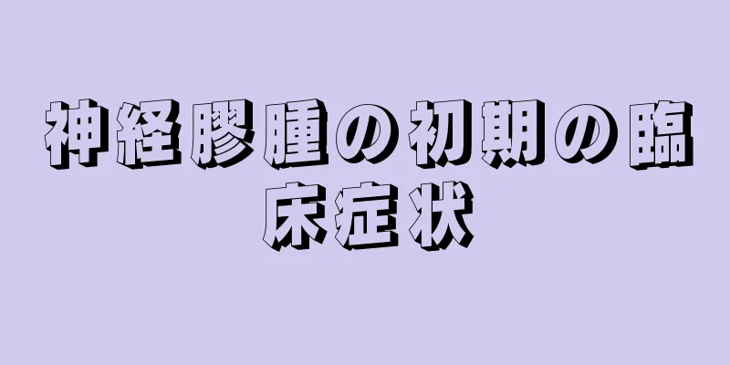 神経膠腫の初期の臨床症状