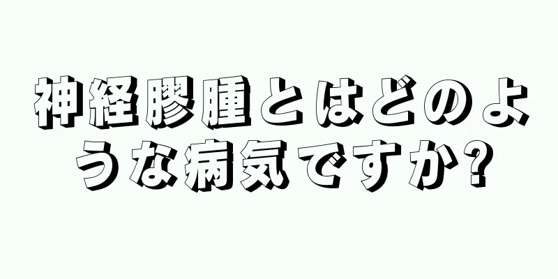 神経膠腫とはどのような病気ですか?