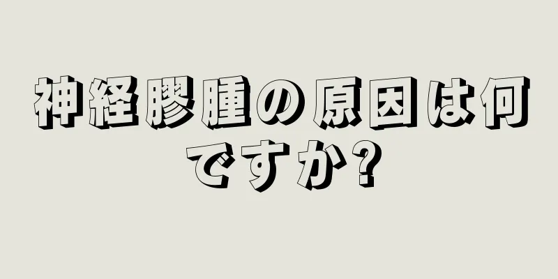 神経膠腫の原因は何ですか?