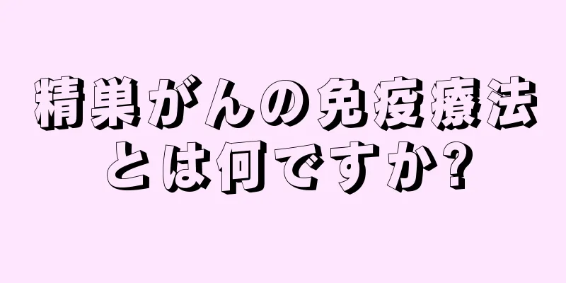 精巣がんの免疫療法とは何ですか?