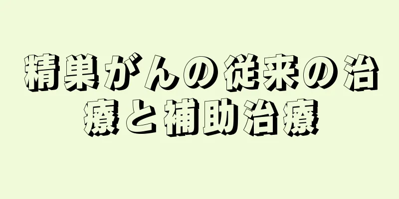 精巣がんの従来の治療と補助治療