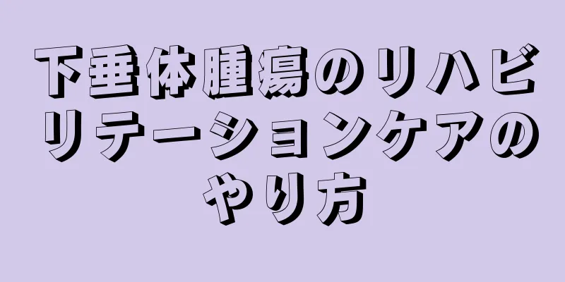 下垂体腫瘍のリハビリテーションケアのやり方