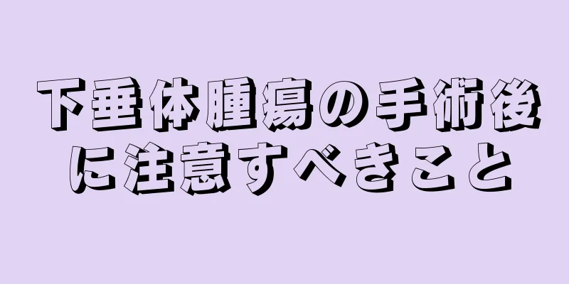 下垂体腫瘍の手術後に注意すべきこと