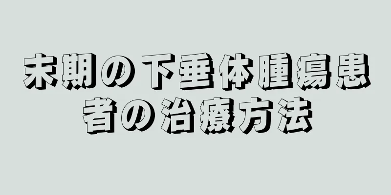 末期の下垂体腫瘍患者の治療方法