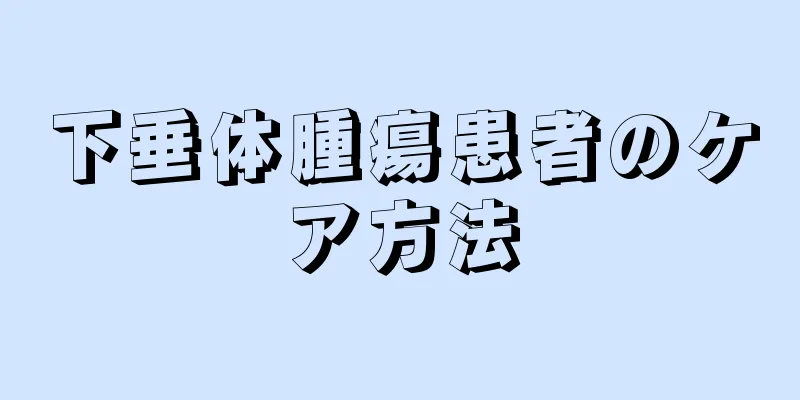 下垂体腫瘍患者のケア方法