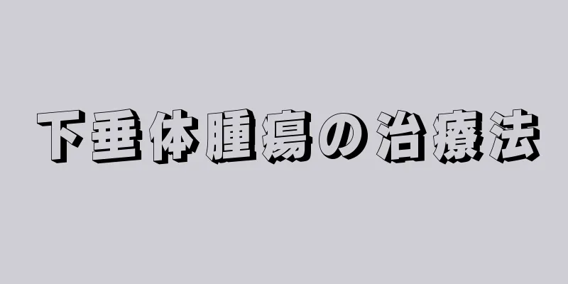 下垂体腫瘍の治療法