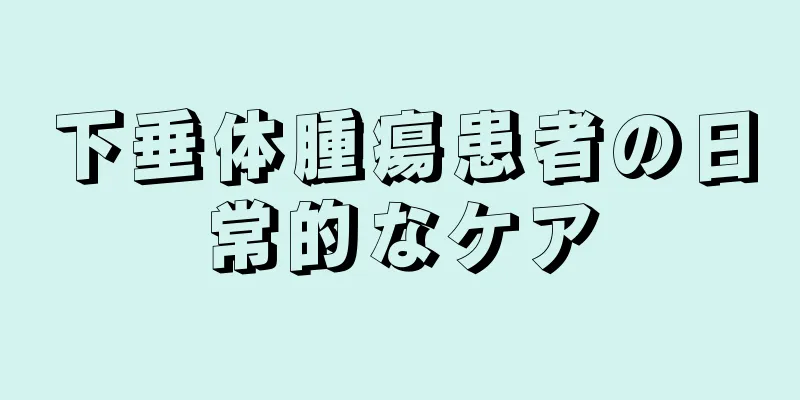 下垂体腫瘍患者の日常的なケア