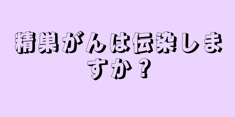 精巣がんは伝染しますか？