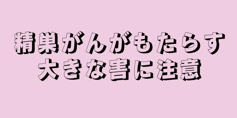 精巣がんがもたらす大きな害に注意