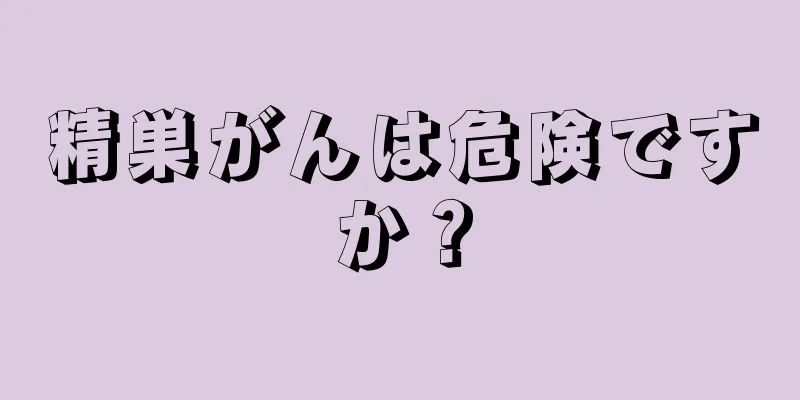 精巣がんは危険ですか？