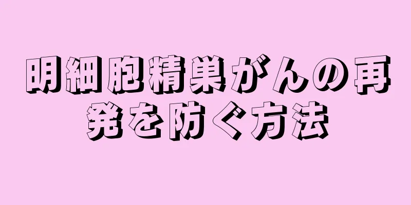 明細胞精巣がんの再発を防ぐ方法