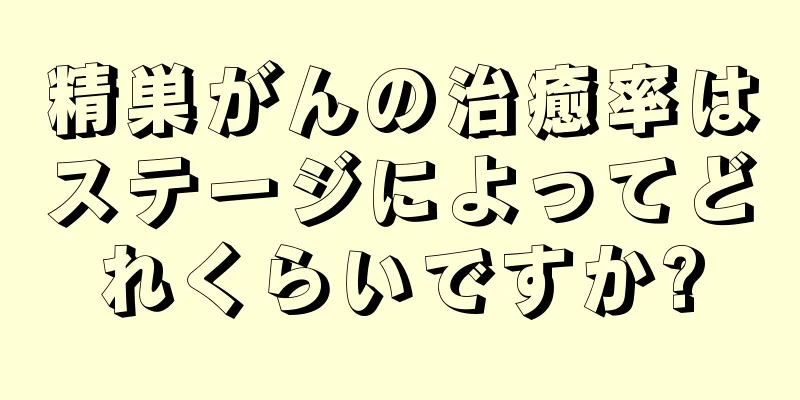 精巣がんの治癒率はステージによってどれくらいですか?