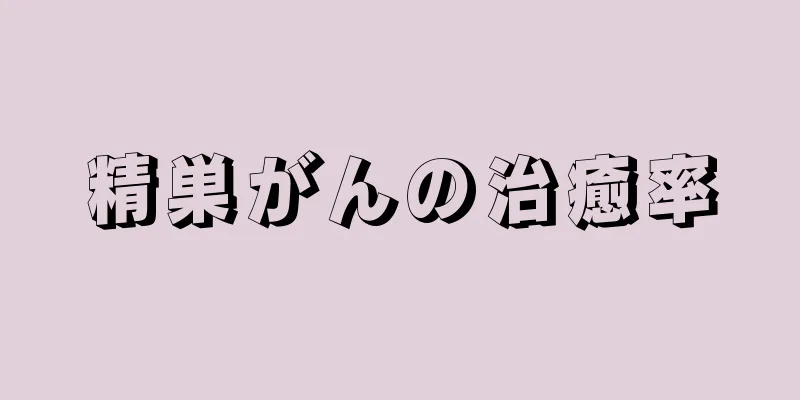 精巣がんの治癒率
