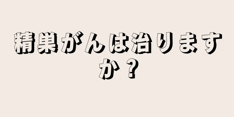 精巣がんは治りますか？