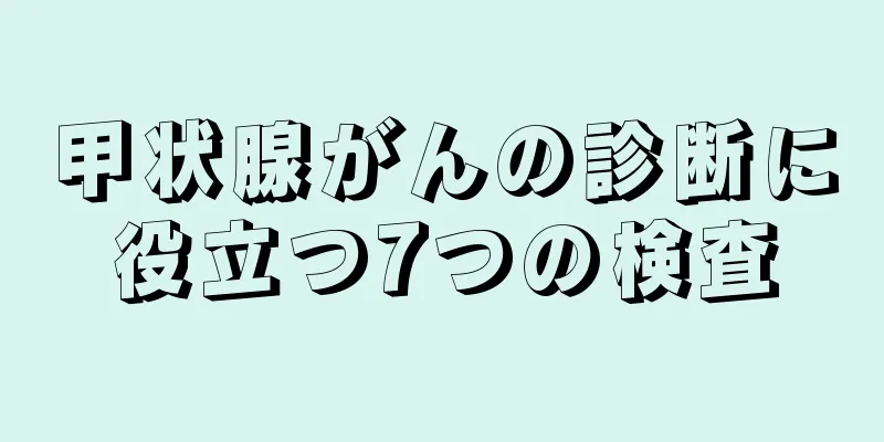 甲状腺がんの診断に役立つ7つの検査