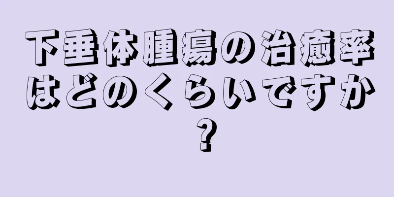 下垂体腫瘍の治癒率はどのくらいですか？