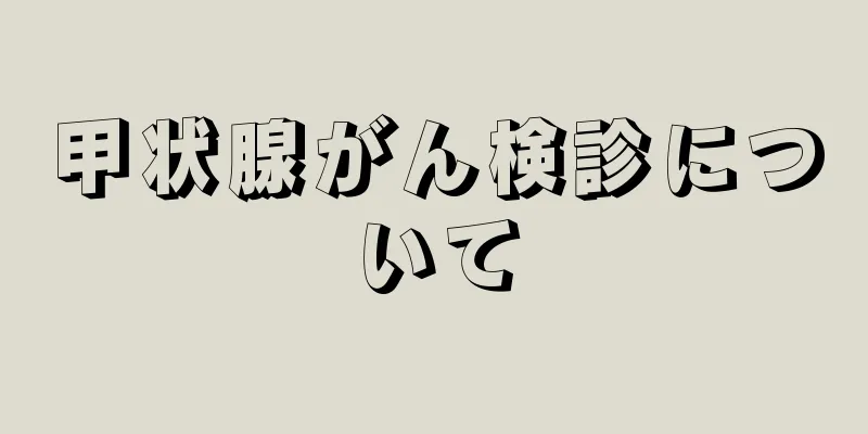 甲状腺がん検診について