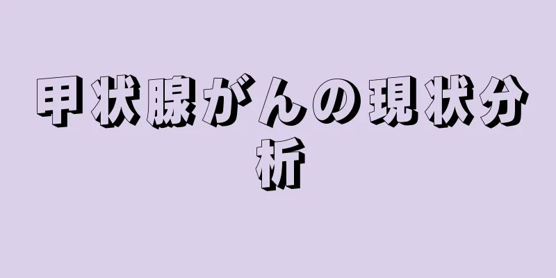 甲状腺がんの現状分析