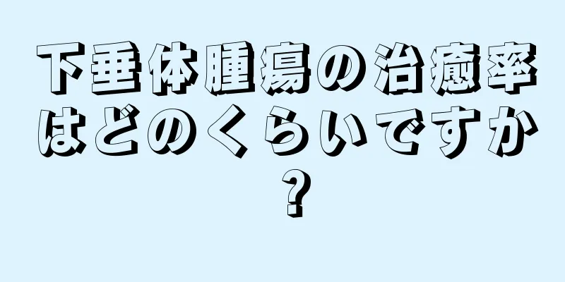 下垂体腫瘍の治癒率はどのくらいですか？