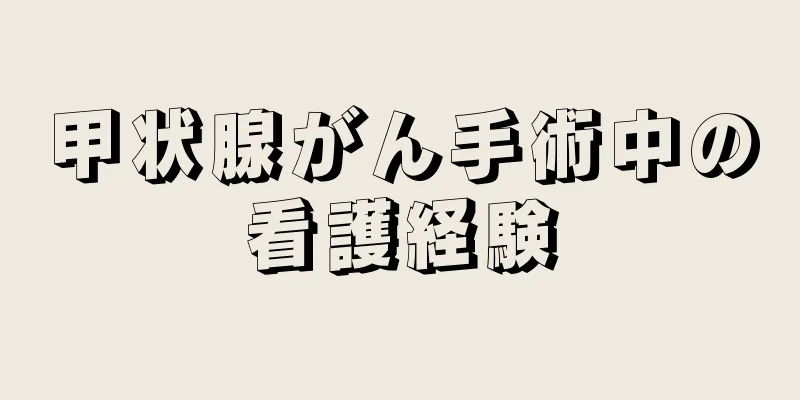 甲状腺がん手術中の看護経験