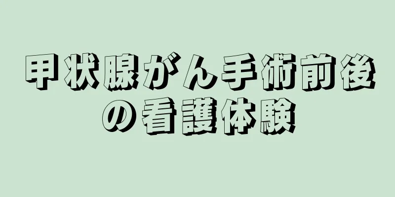 甲状腺がん手術前後の看護体験