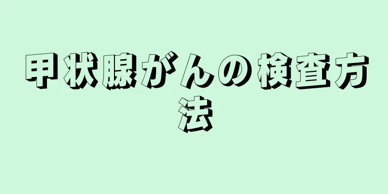 甲状腺がんの検査方法