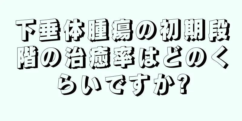 下垂体腫瘍の初期段階の治癒率はどのくらいですか?