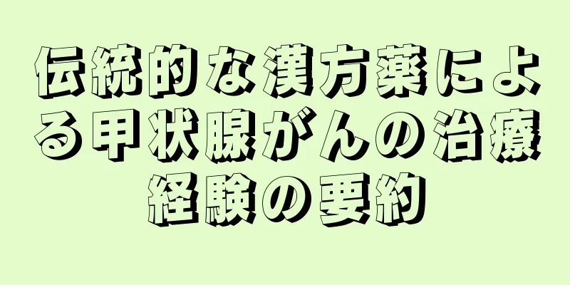 伝統的な漢方薬による甲状腺がんの治療経験の要約