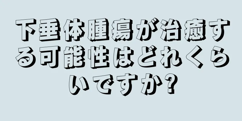 下垂体腫瘍が治癒する可能性はどれくらいですか?