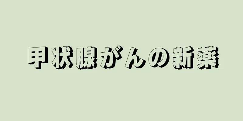 甲状腺がんの新薬