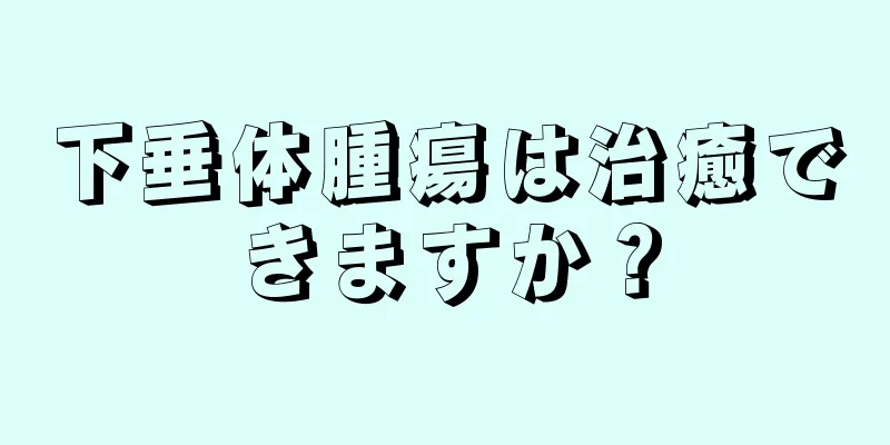 下垂体腫瘍は治癒できますか？
