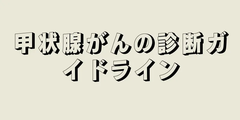 甲状腺がんの診断ガイドライン