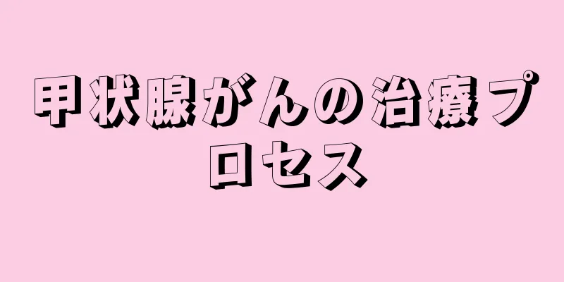 甲状腺がんの治療プロセス