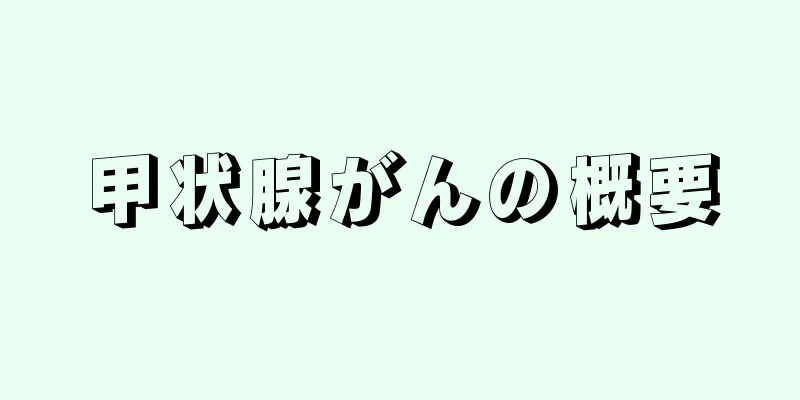 甲状腺がんの概要
