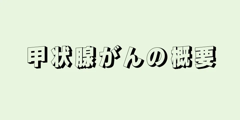 甲状腺がんの概要