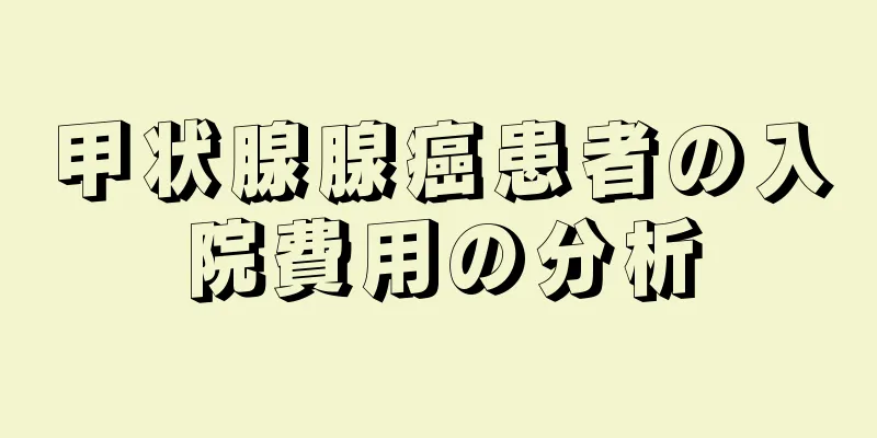 甲状腺腺癌患者の入院費用の分析