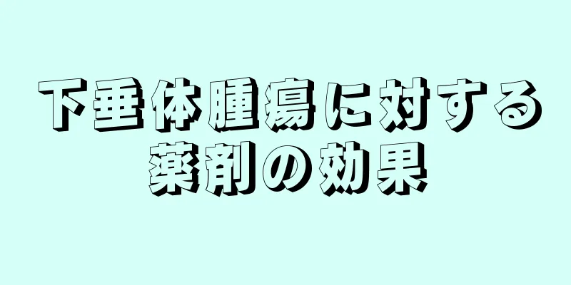 下垂体腫瘍に対する薬剤の効果