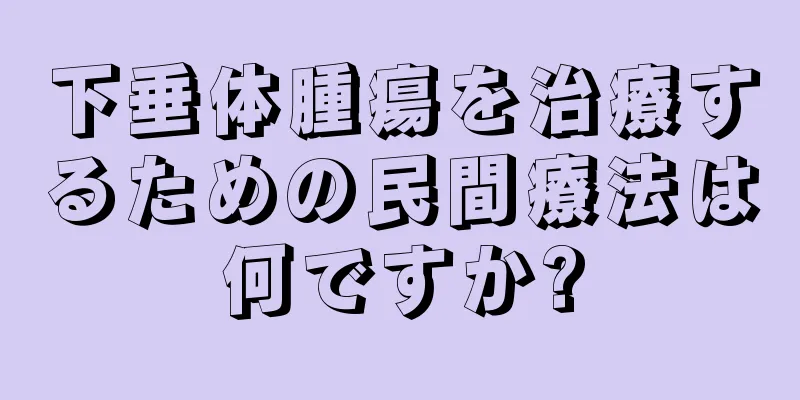 下垂体腫瘍を治療するための民間療法は何ですか?