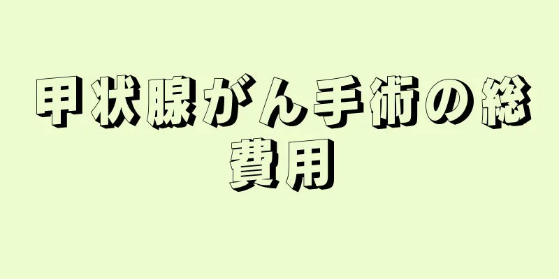 甲状腺がん手術の総費用