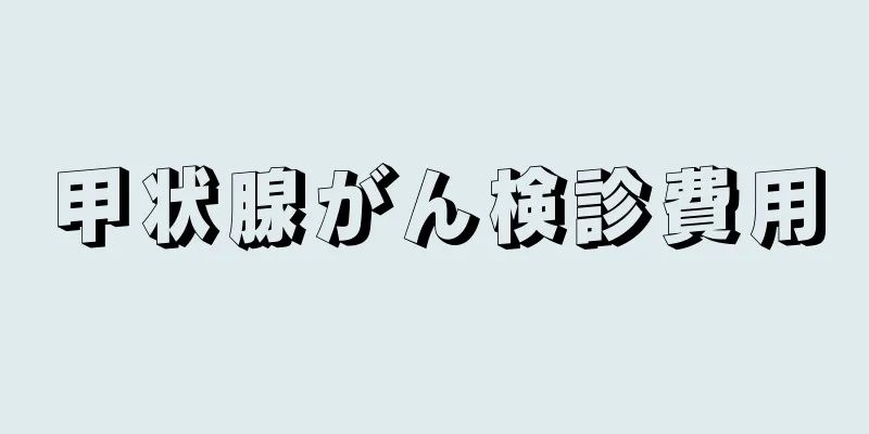 甲状腺がん検診費用