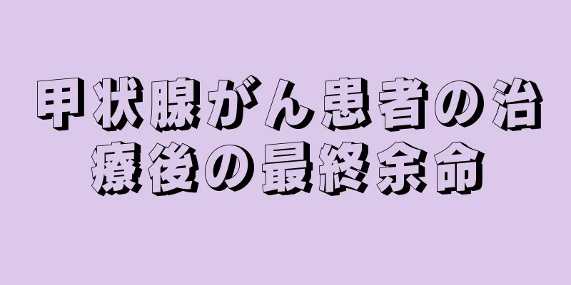 甲状腺がん患者の治療後の最終余命