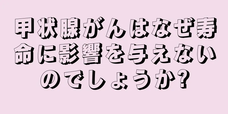 甲状腺がんはなぜ寿命に影響を与えないのでしょうか?