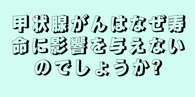 甲状腺がんはなぜ寿命に影響を与えないのでしょうか?