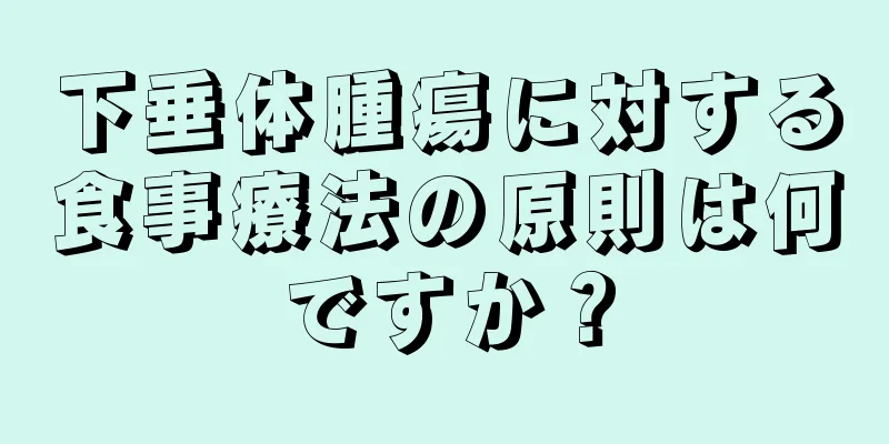 下垂体腫瘍に対する食事療法の原則は何ですか？