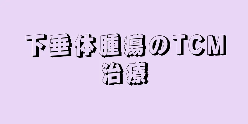 下垂体腫瘍のTCM治療