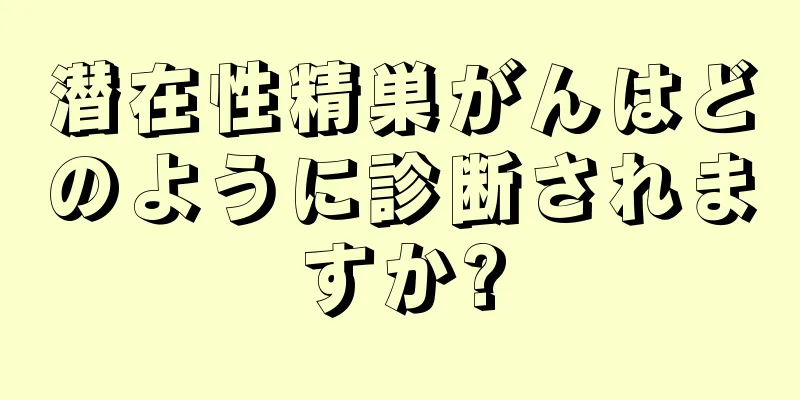 潜在性精巣がんはどのように診断されますか?