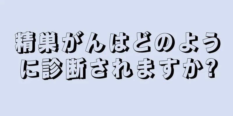 精巣がんはどのように診断されますか?